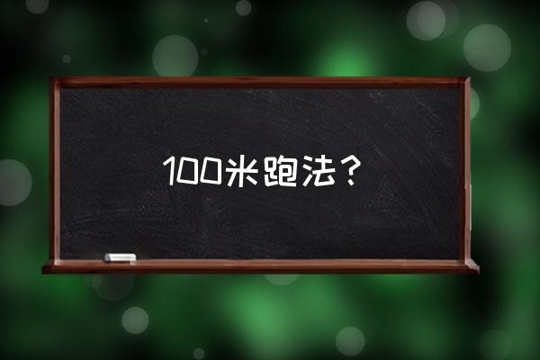 100米正确跑法 100米跑法？