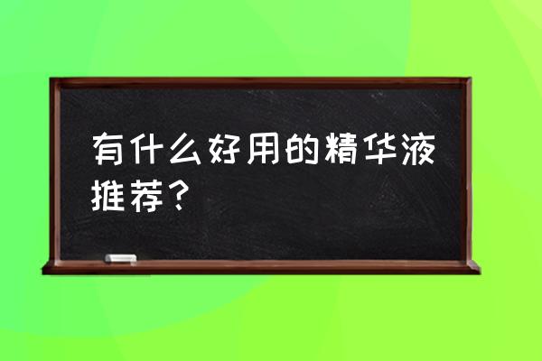 全球精华液排行榜10强 有什么好用的精华液推荐？