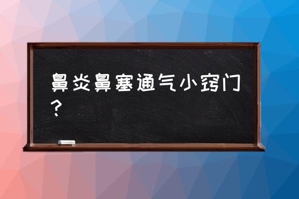 鼻炎鼻塞怎么办小窍门 鼻炎鼻塞通气小窍门？