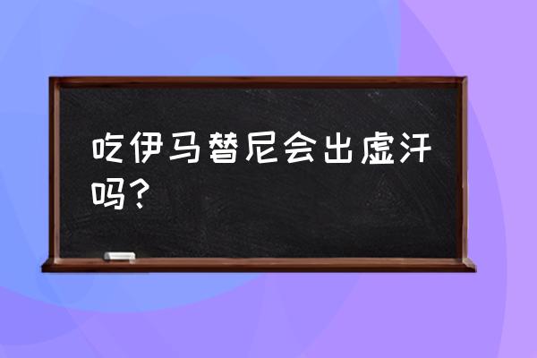 伊马替尼别名 吃伊马替尼会出虚汗吗？