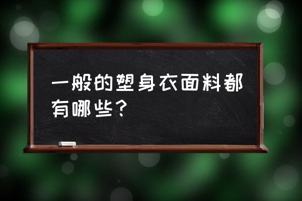 塑身内衣的产品特点 一般的塑身衣面料都有哪些？