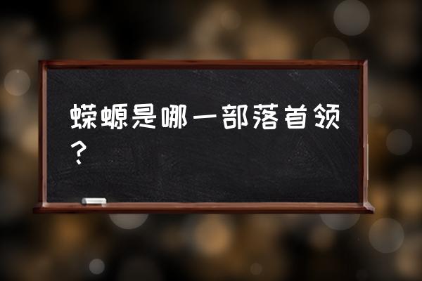 霸王蝾螈真的存在吗 蝾螈是哪一部落首领？