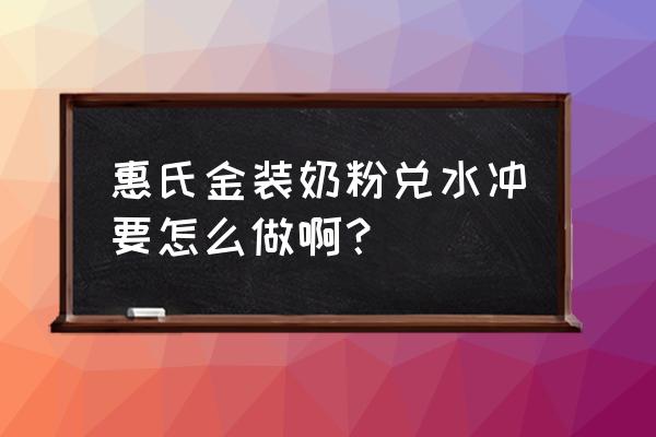 惠氏孕妇奶粉使用方法 惠氏金装奶粉兑水冲要怎么做啊？