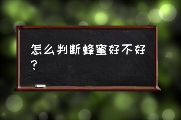 蜂蜜好不好怎么鉴别 怎么判断蜂蜜好不好？