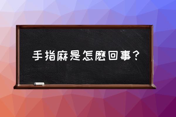 手指头麻是怎么回事儿 手指麻是怎麽回事？