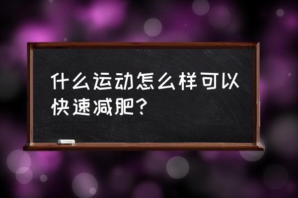 如何快速减肥瘦身运动 什么运动怎么样可以快速减肥？