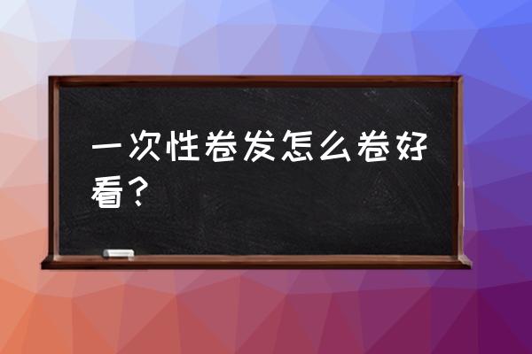 好看的卷发 一次性卷发怎么卷好看？