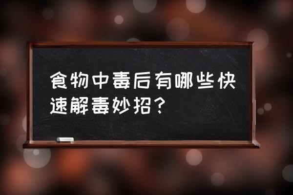 食物中毒怎么办最快的方法 食物中毒后有哪些快速解毒妙招？