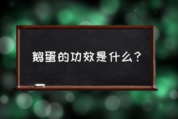 鹅蛋营养功效 鹅蛋的功效是什么？