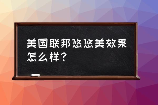 联邦真优美产品介绍 美国联邦悠悠美效果怎么样？