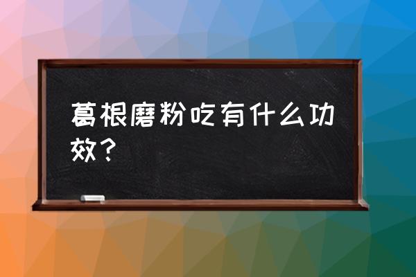 黄葛粉的功效 葛根磨粉吃有什么功效？