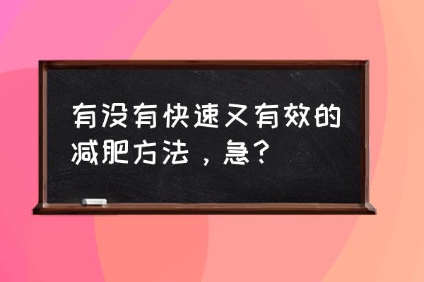 瘦身最快最有效的方法 有没有快速又有效的减肥方法，急？