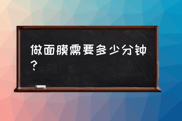 面膜几分钟 做面膜需要多少分钟？