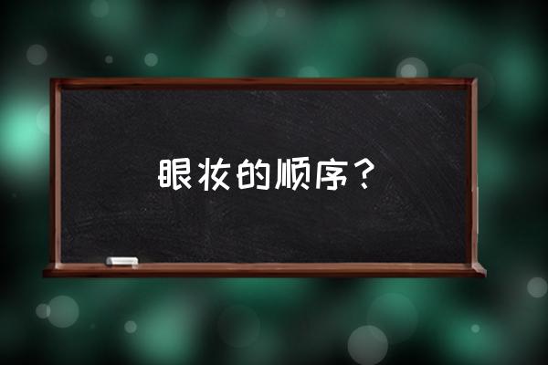 眼妆的顺序 眼妆的顺序？