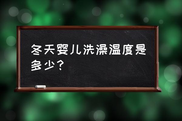 新生儿冬天洗澡水温 冬天婴儿洗澡温度是多少？