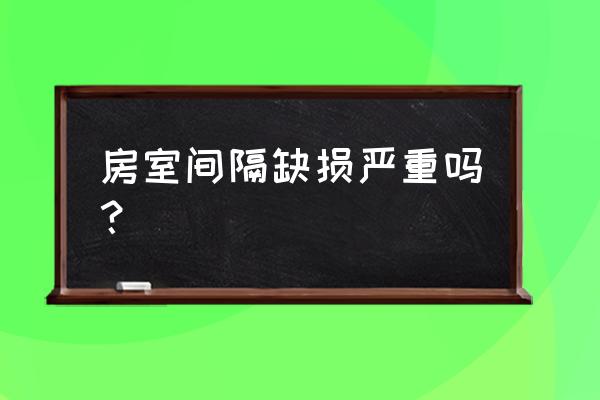 房间隔缺损严重吗 房室间隔缺损严重吗？