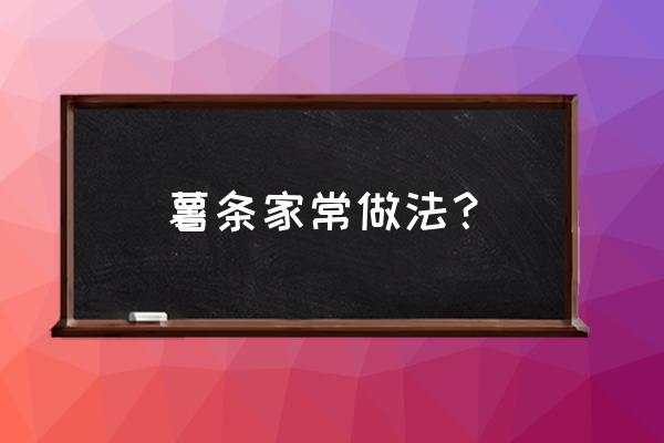 怎么做薯条的方法 薯条家常做法？