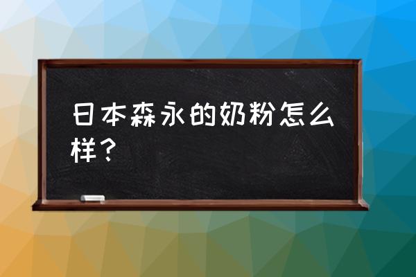 日本森永奶粉怎么样 日本森永的奶粉怎么样？