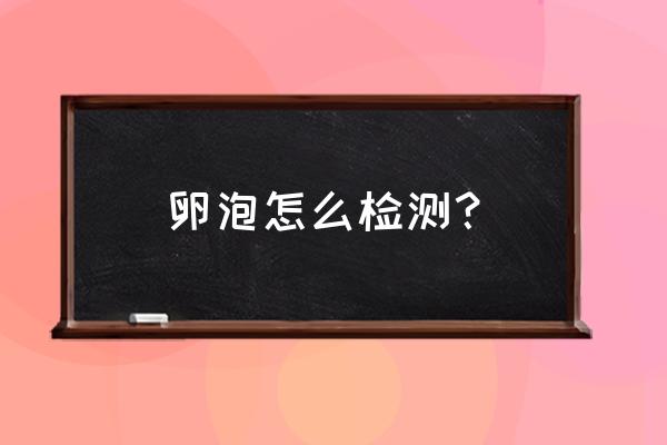 监测卵泡怎么检查 卵泡怎么检测？