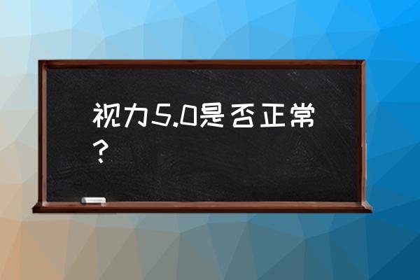 视力检测5.0 视力5.0是否正常？