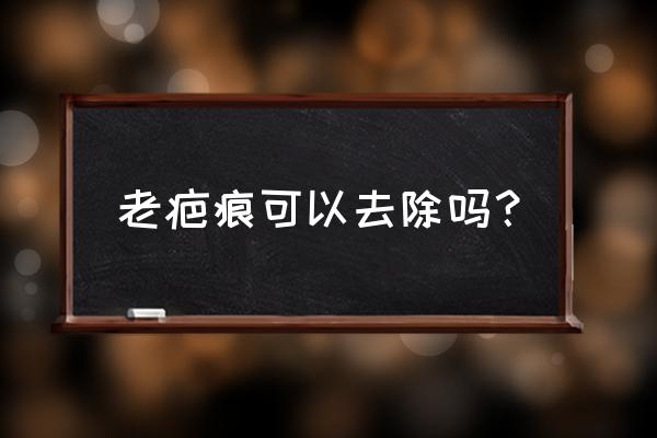 旧疤痕能去除吗 老疤痕可以去除吗？