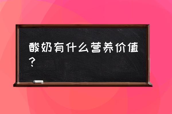 酸奶的好处与功效 酸奶有什么营养价值？