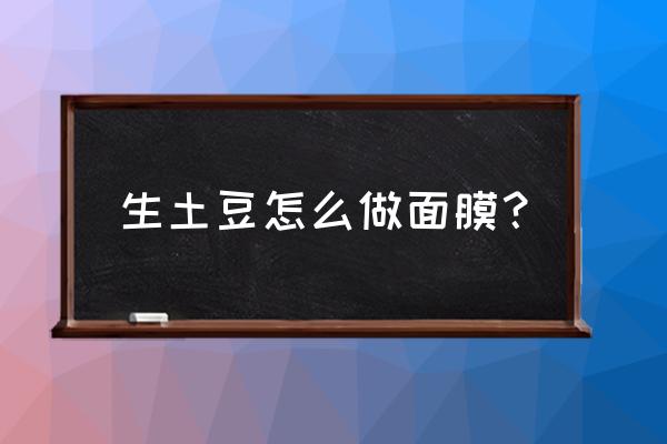 生土豆美白面膜怎么做 生土豆怎么做面膜？