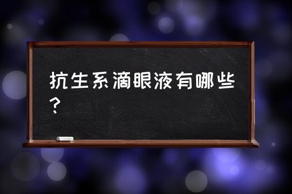 氯霉素滴眼液还叫什么 抗生系滴眼液有哪些？