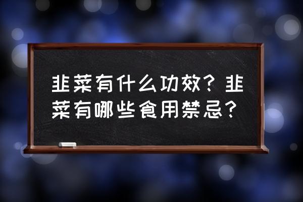 韭菜的作用与功效禁忌 韭菜有什么功效？韭菜有哪些食用禁忌？