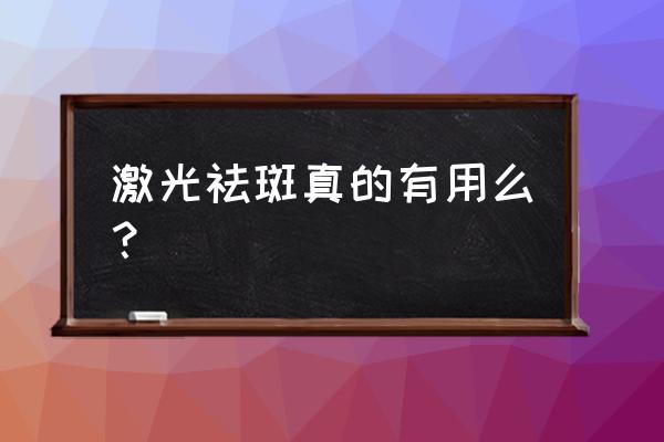 激光祛斑的原理及功效 激光祛斑真的有用么？