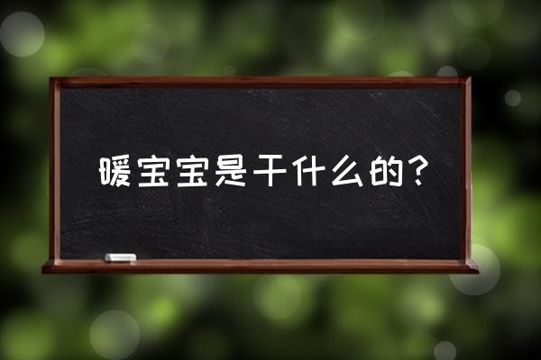 暖宝宝是干什么用的 暖宝宝是干什么的？