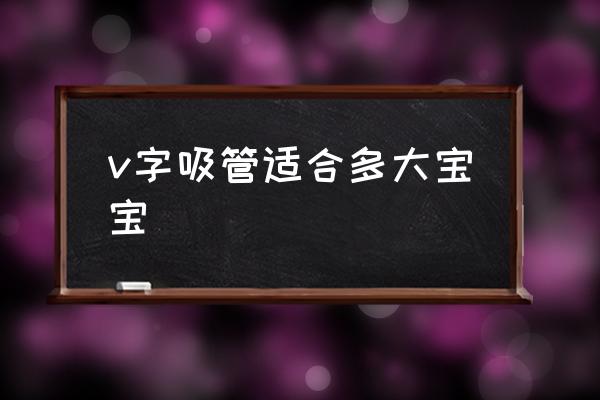 v型吸管适合多大宝宝 v字吸管适合多大宝宝