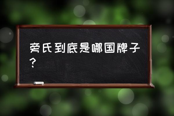 旁氏化妆品是哪国牌子 旁氏到底是哪国牌子？