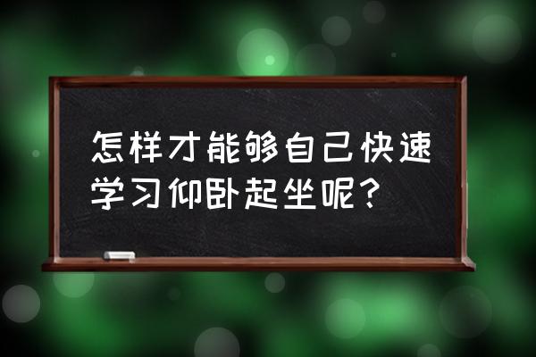 不会做仰卧起坐怎么练 怎样才能够自己快速学习仰卧起坐呢？