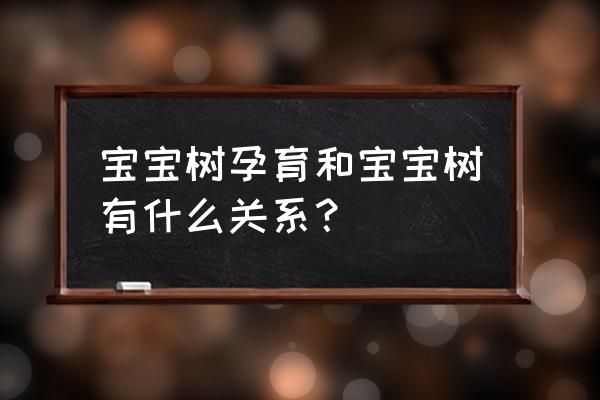 宝宝树孕育是干什么的 宝宝树孕育和宝宝树有什么关系？