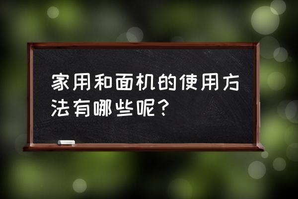 家用和面机使用方法 家用和面机的使用方法有哪些呢？