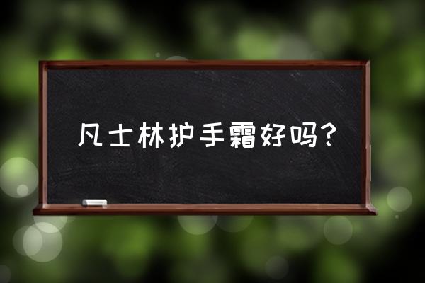 凡士林护手霜效果好吗 凡士林护手霜好吗？