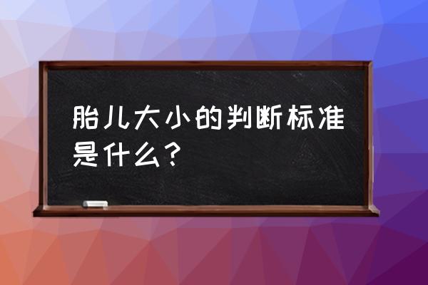 如何判断胎儿大小 胎儿大小的判断标准是什么？