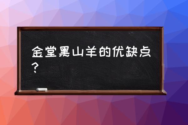 金堂黑山羊的缺点 金堂黑山羊的优缺点？