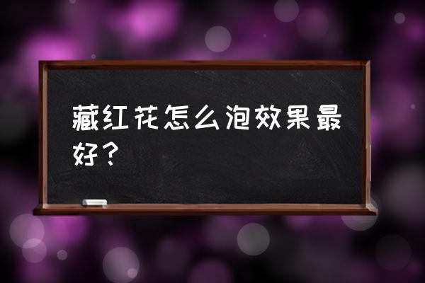 藏红花使用法和好处 藏红花怎么泡效果最好？