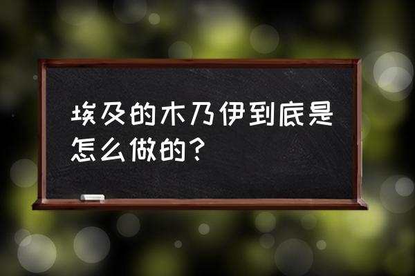 埃及最可怕的木乃伊 埃及的木乃伊到底是怎么做的？