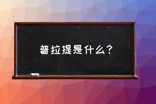 普拉提是什么运动 普拉提是什么？