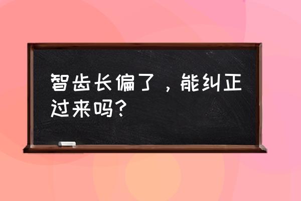 智齿长歪了可以矫正吗 智齿长偏了，能纠正过来吗？