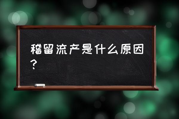 稽留流产原因 稽留流产是什么原因？