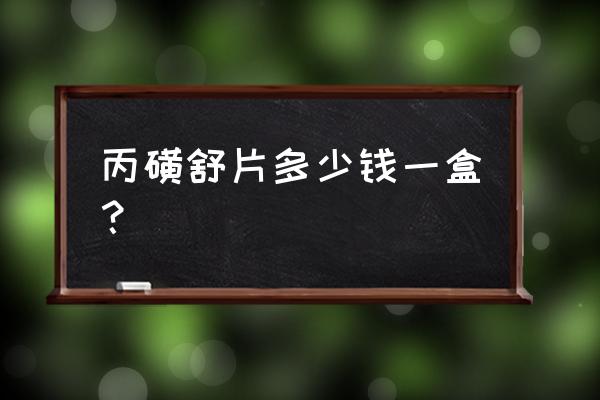 丙磺舒片的含量测定 丙磺舒片多少钱一盒？