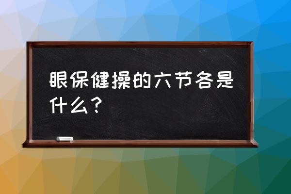 眼保健操第三节叫什么 眼保健操的六节各是什么？