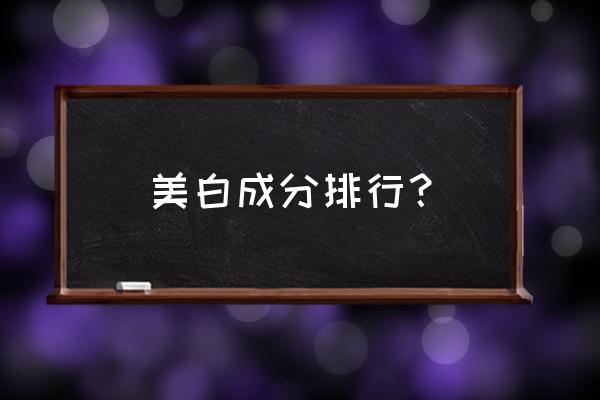 全大豆提取物 美白成分排行？