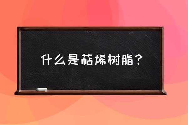 萜烯树脂可不可以降解 什么是萜烯树脂？