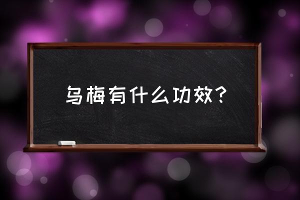 乌梅的10种功效 乌梅有什么功效？