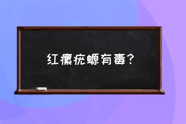 红瘰疣螈是保护动物吗 红瘰疣螈有毒？